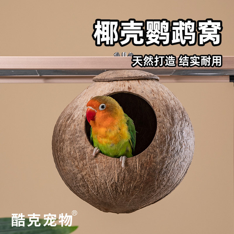 酷克宠物鹦鹉鸟窝繁殖窝玄凤鹦鹉专用椰壳鸟巢冬季保暖透气鸟用品