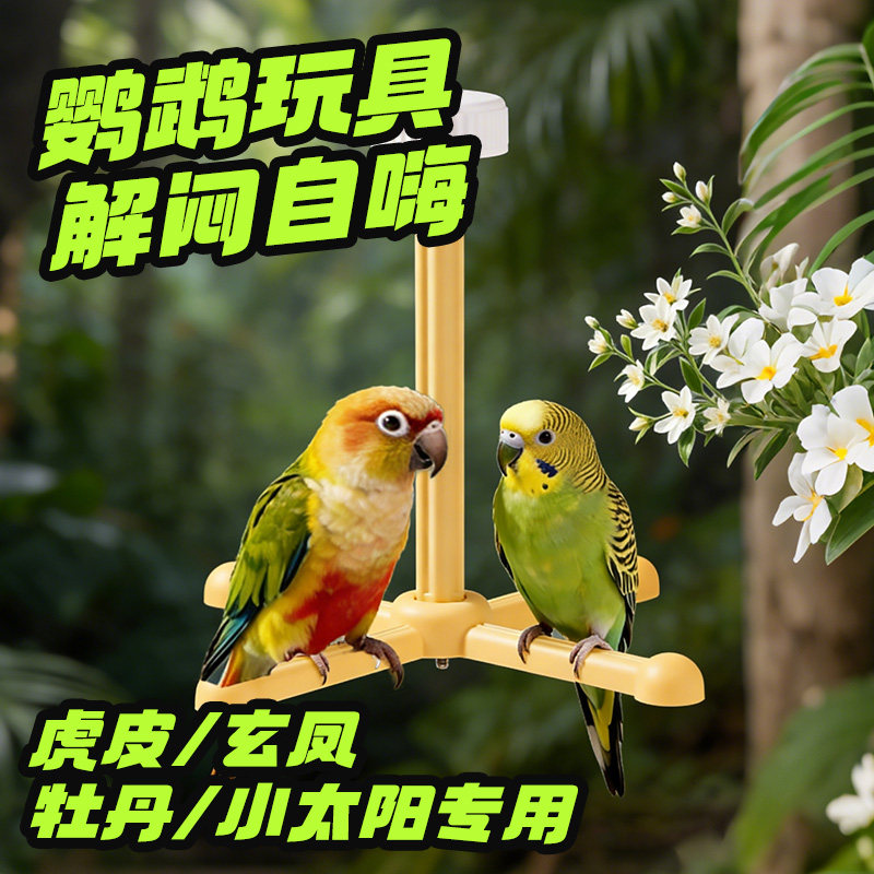 鹦鹉旋转风车站架磨爪互动解闷