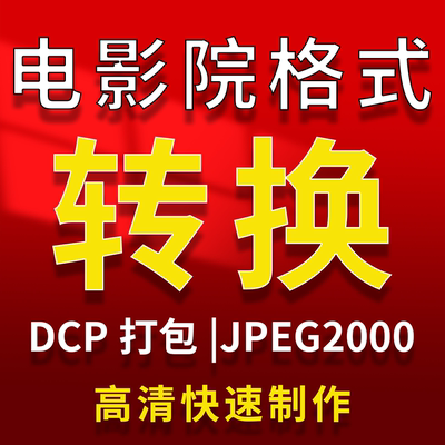 DCP打包 影院映前贴片广告MXF封装制作格式转换 视频转制JPEG2000