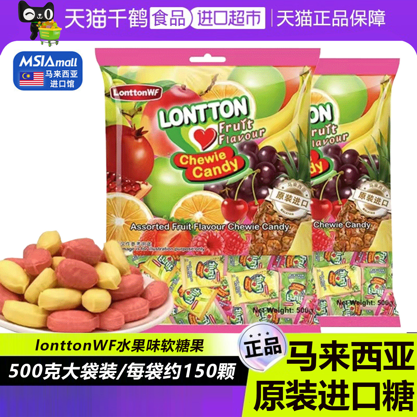 lonttonWF马来西亚进口水果糖混合口味果汁喜糖结婚礼伦敦软糖果