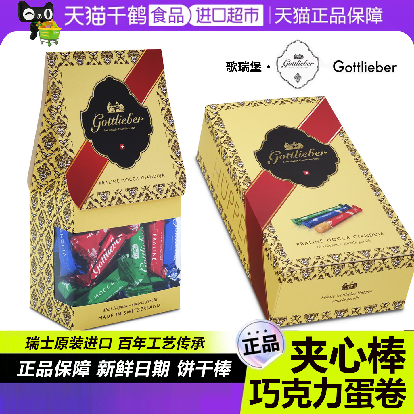 Gottlieber瑞士进口巧克力夹心棒
