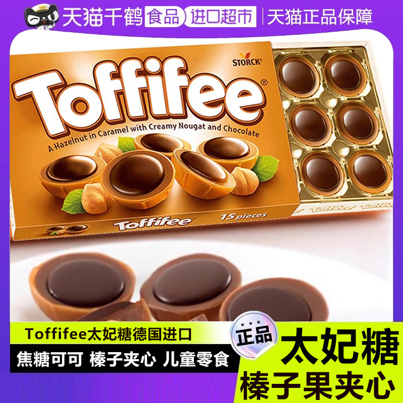 德国进口Toffifee榛仁太妃糖