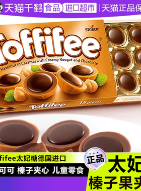 德国Toffifee进口太妃糖榛子巧克力夹心焦糖休闲零食可可甜品糖果