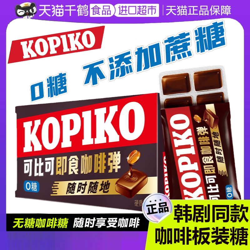 Kopiko印尼进口咖啡板糖