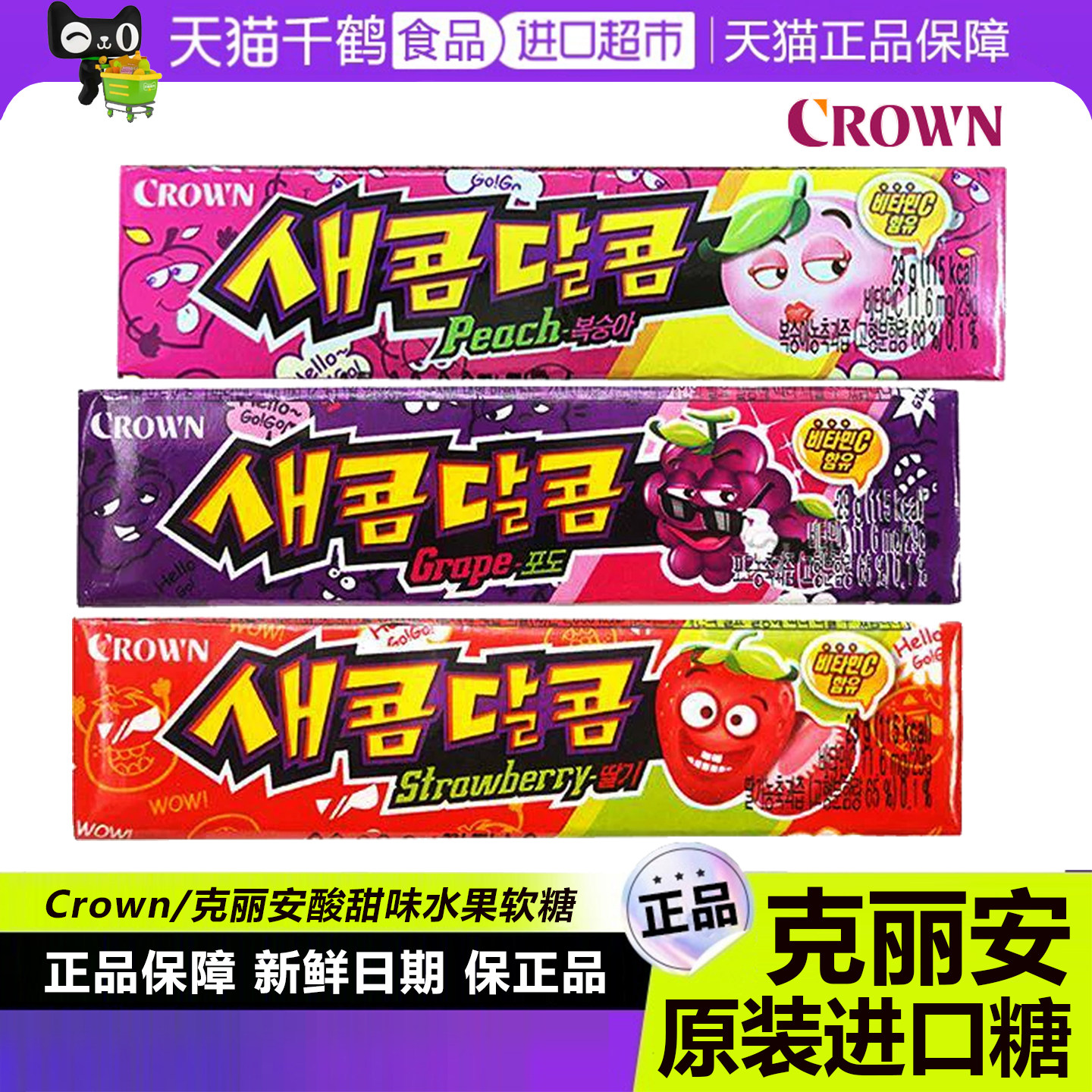克丽安酸甜软糖韩国进口CROWN草莓葡萄桃子29g水果糖休闲口嚼糖果