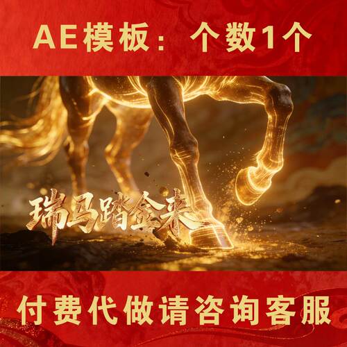 2026马年金马开场片头AE模板
