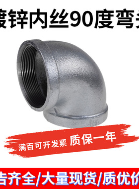 玛钢镀锌90度内丝弯头 丝口/丝扣铸铁管件4/6分DN15 20 25 80 100