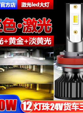 三色24V货车led前大灯超亮H8H79005H1远近光灯雾灯一体强光车灯泡