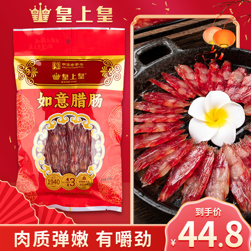 皇上皇正宗广式腊肠广味香肠老字号广州特产原味腊味干货真空包装