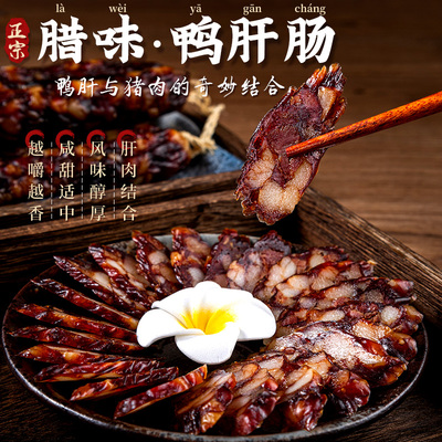 正宗广式鸭肝腊肠鸭润肠商用腊味
