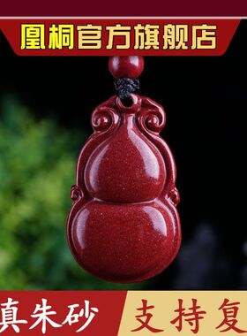 朱砂正品如意葫芦福寿安康吊坠96高含量朱砂如意项链男女同款挂件