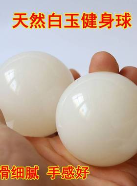 直播玉石阿富汗玉青白玉健身球 白玉把玩球 中老年人手球