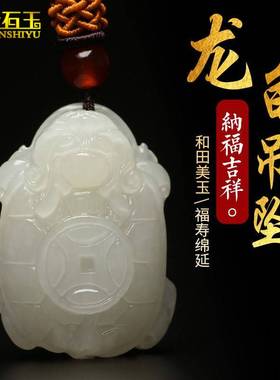和田玉龙龟吊坠男女款铜钱龙头龟玉石挂件项链瑞兽白玉佩玉坠玉器