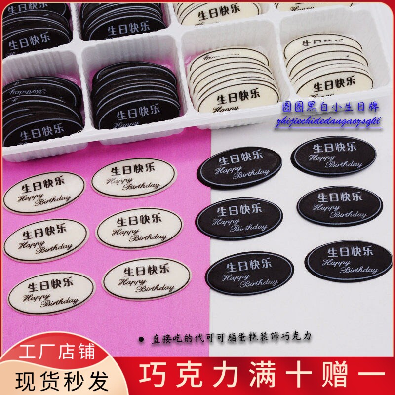 圈圈生日快乐蛋糕装饰巧克力