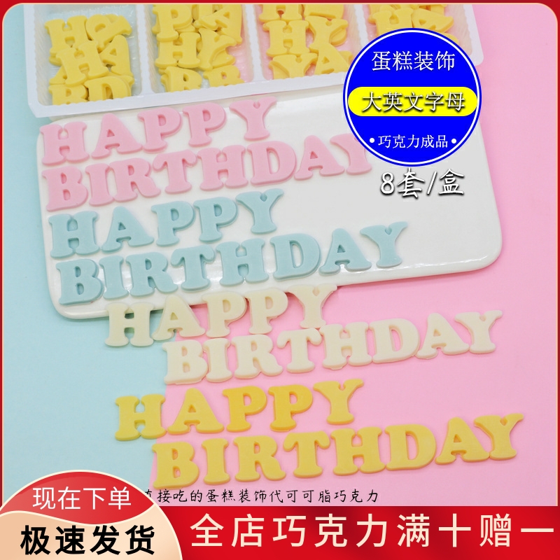 HAPPY BIRTHDAY蛋糕装饰成品巧克力摆件可食用大英文字母烘焙配件