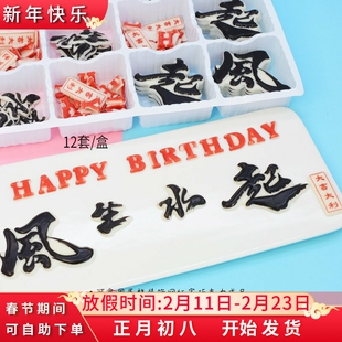 风生水起生日蛋糕装饰成品巧克力摆件顺风顺水网红字饰品烘焙配件