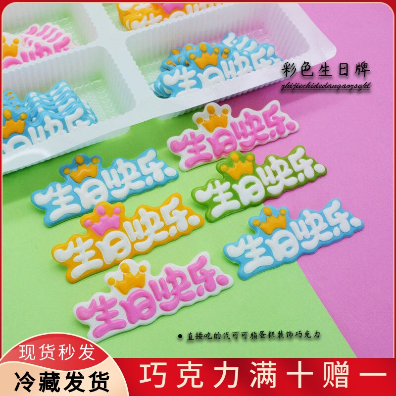 彩色生日蛋糕装饰巧克力皇冠