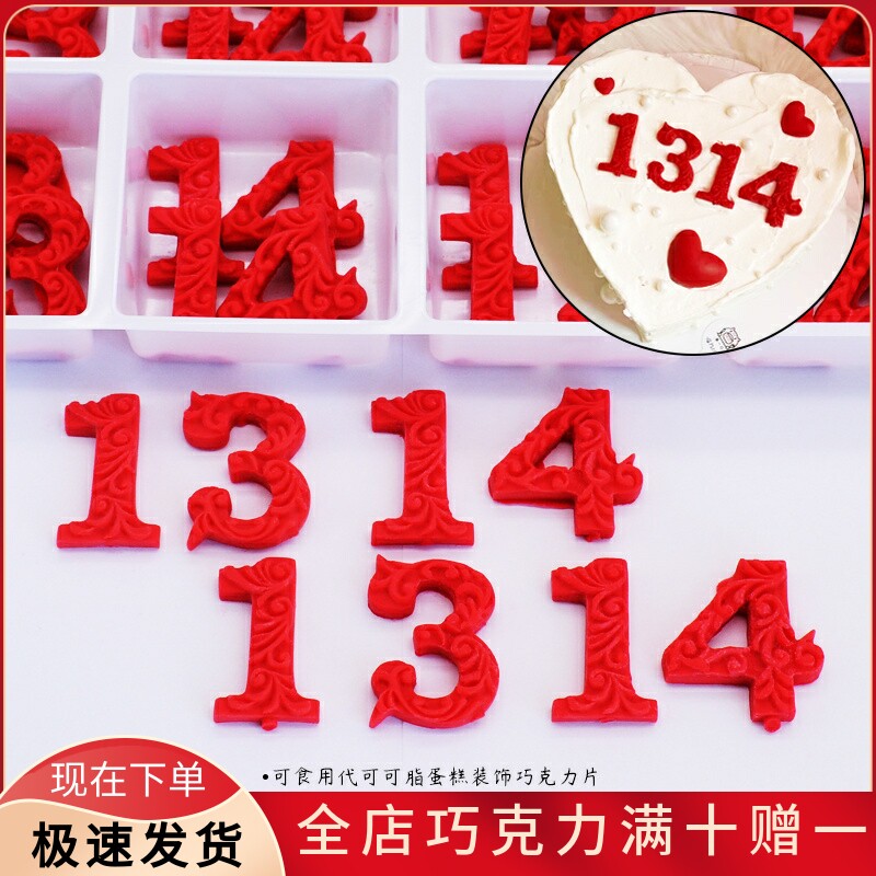 手工1314七夕情人节蛋糕装饰巧克力成品一生一世情侣网红烘焙配件