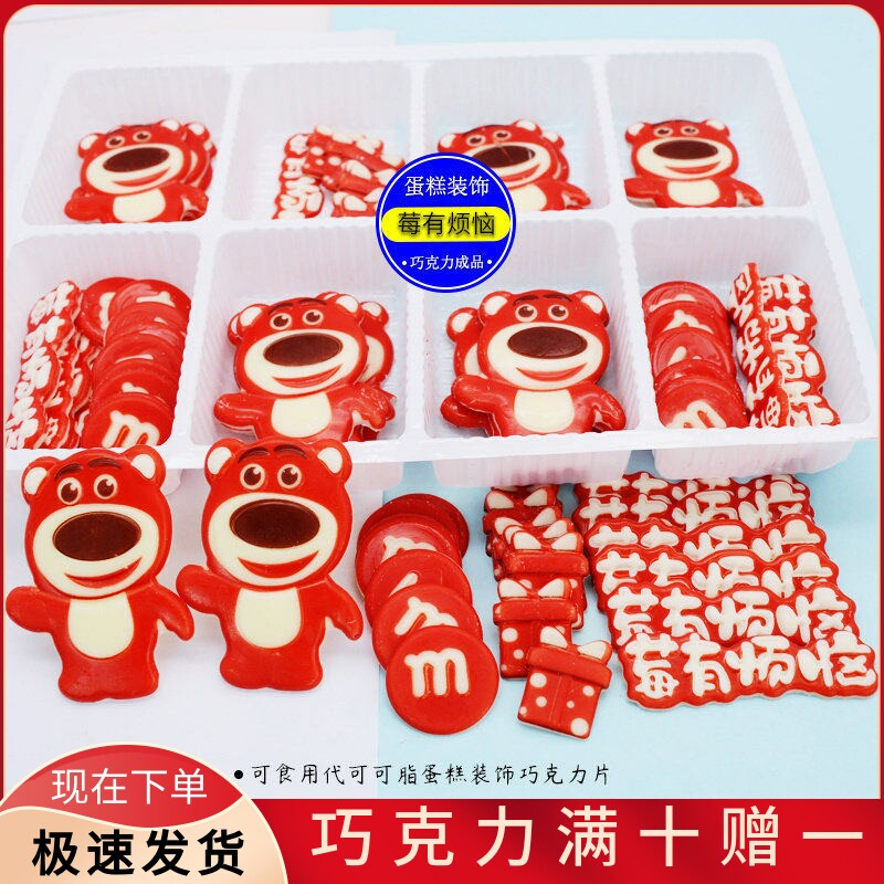 莓有烦恼 蛋糕装饰巧克力成品插片 可食用代可可脂倒霉熊烘培配件