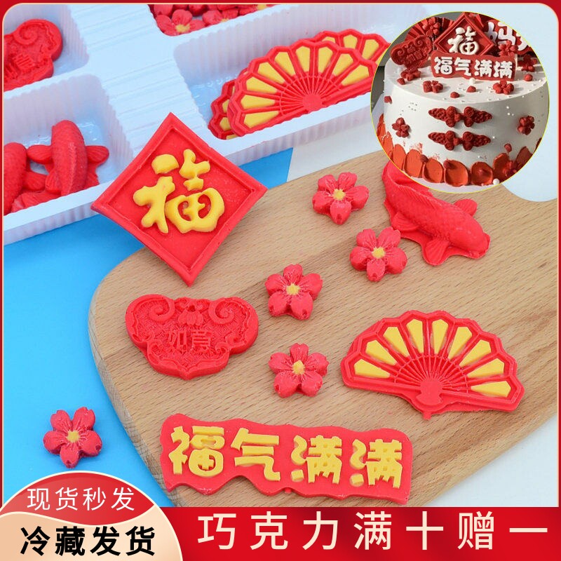 过寿福字巧克力烘焙装饰