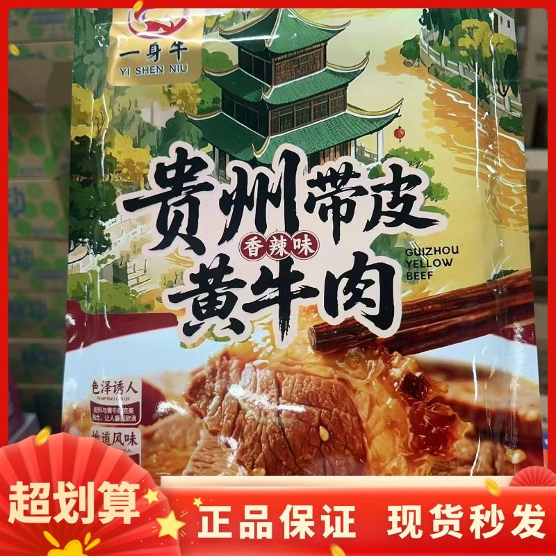 一身牛贵州带皮黄牛肉150g卤香香辣开胃麻辣嚼劲夜宵解馋小零食