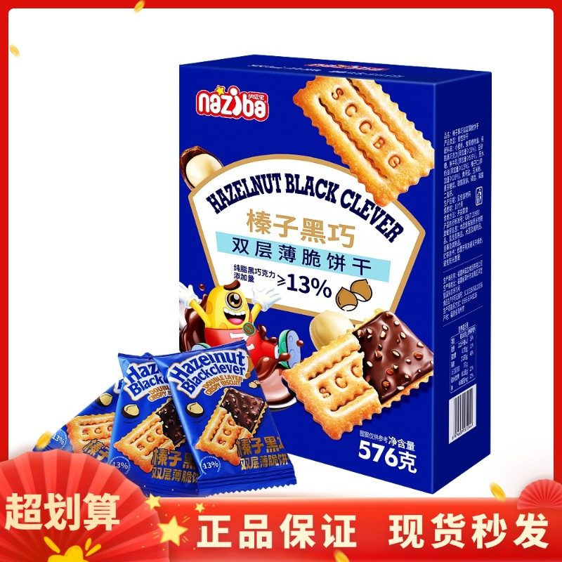 纳滋宝576g榛子黑巧双层薄脆饼干办公室下午茶网红零食,零食/坚果/特产,韧性饼干,淘宝优惠券,粉丝福利购,淘宝优惠卷