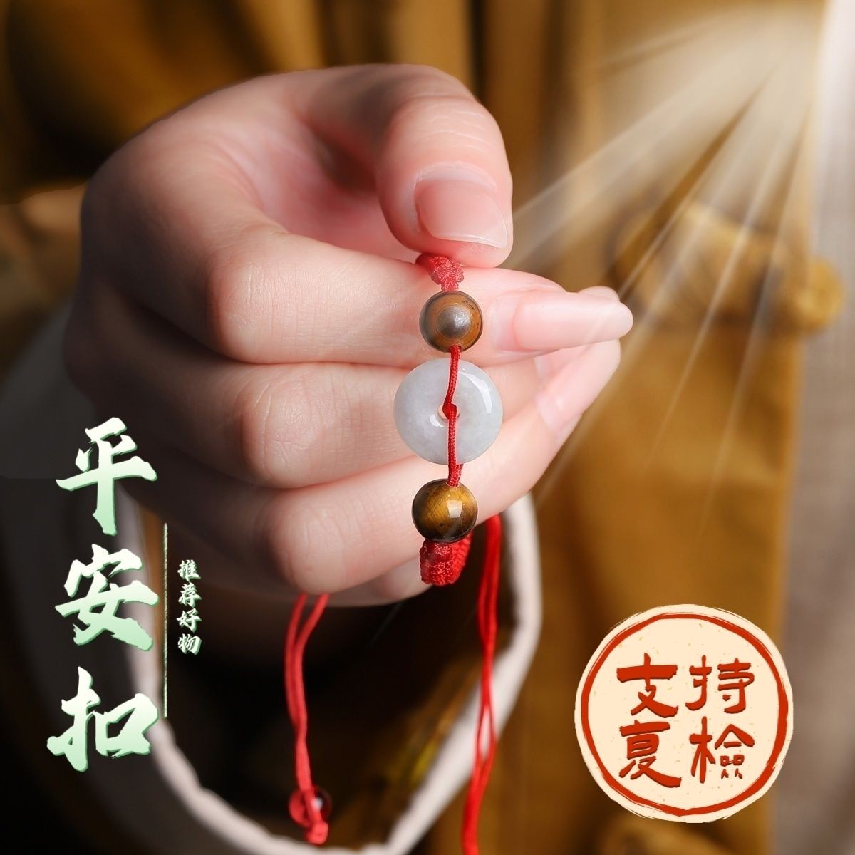 【买一赠六+鉴定证书】纯天然翡翠平安扣虎眼石手链脚链手串男女