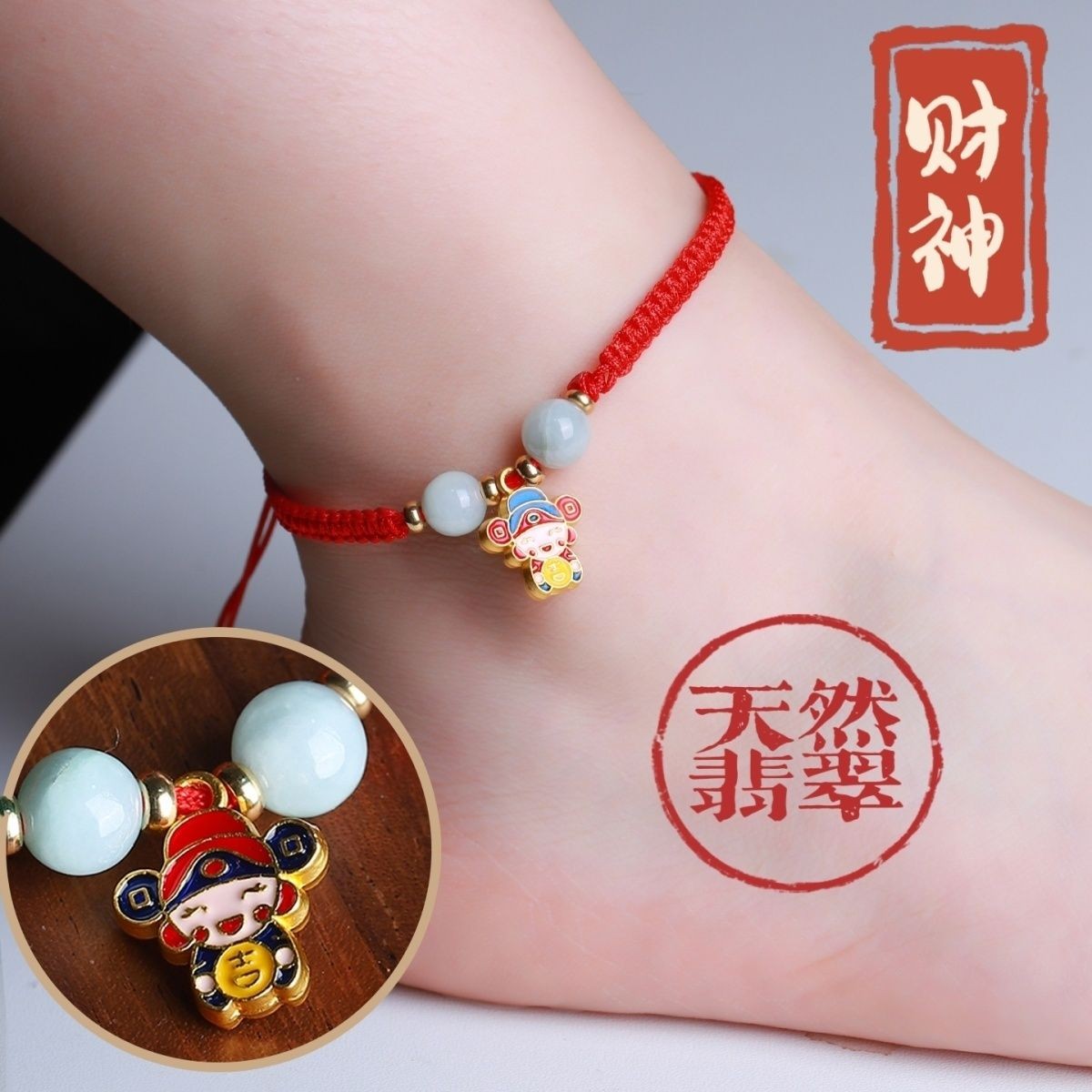 2026马年本命年红绳天然翡翠手链脚链手串财神买一赠六手工爆款