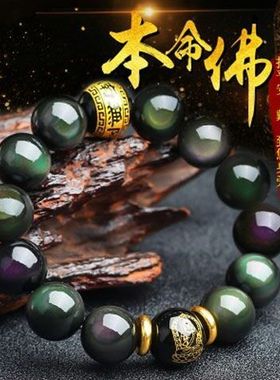 【买一赠六】原矿彩虹眼黑曜石生肖属相本命佛男女款特价手链新款