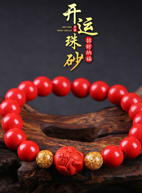 【买一赠六】天然正品朱砂属相生肖本命年男女手链手串饰品特价新