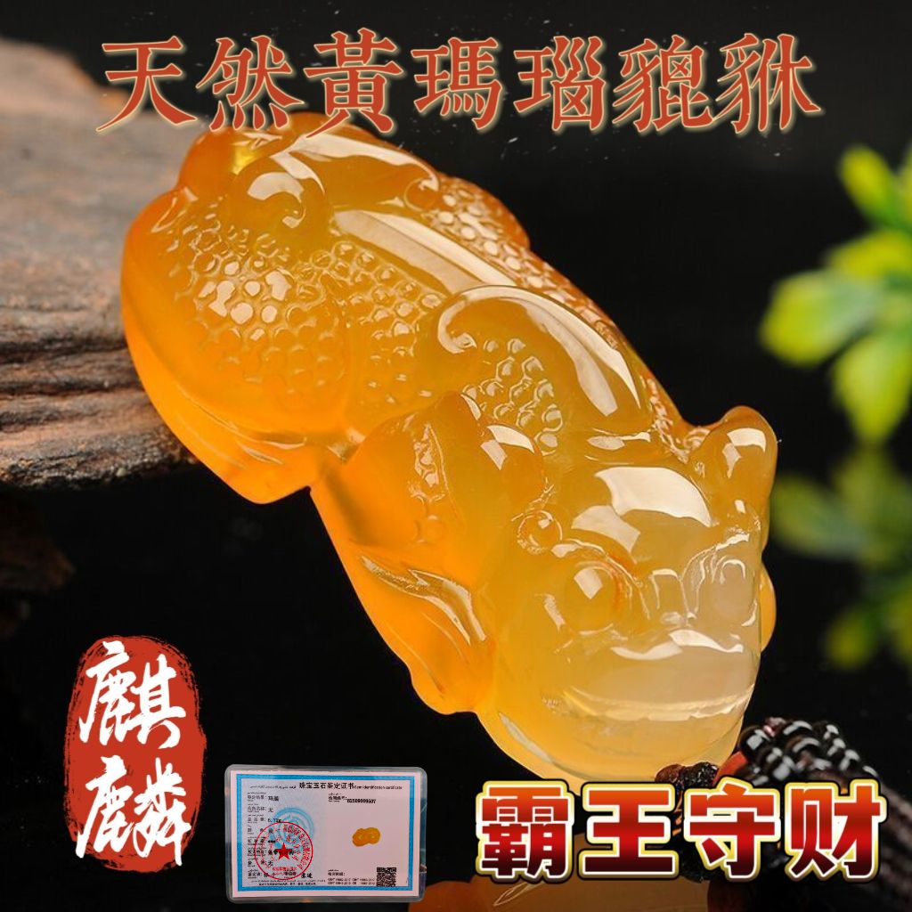 【买一赠六+鉴定证书】纯天然俏色黄玛瑙玉髓貔貅吊坠项链男女款