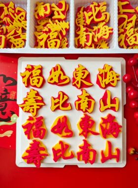 烘焙蛋糕装饰巧克力祝寿福如东海寿比南山老人福字生日插件成品