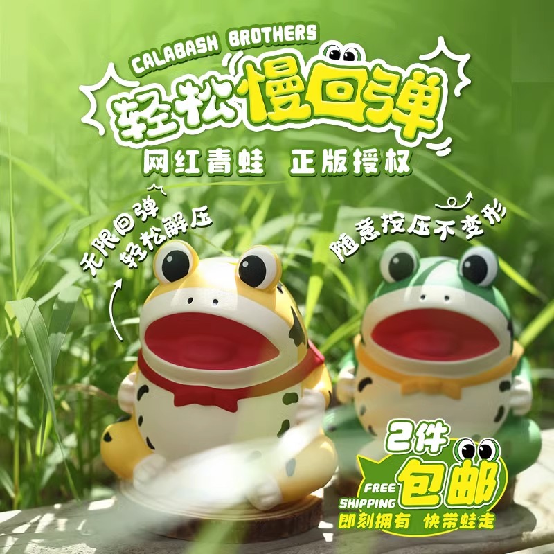 葫芦兄弟/葫芦娃解压减压青蛙