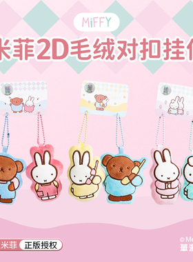 正版米菲兔2d毛绒挂件创意钥匙扣情侣卡通可爱挂件包包挂饰小礼物