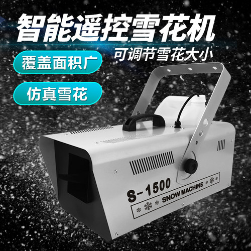 1500W雪花机防真下雪机人工制造飘雪喷雪降雪花机婚礼大小型舞台