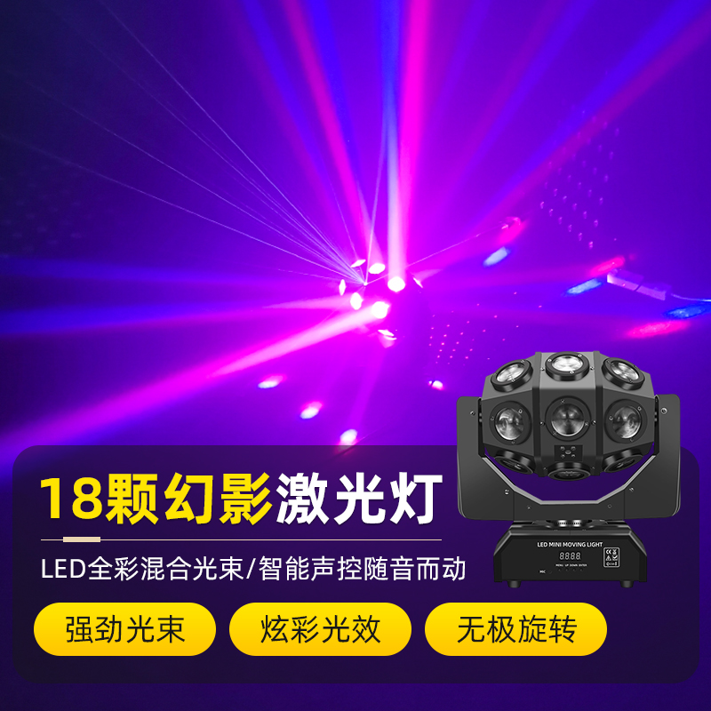 18颗幻影激光灯LED爆闪蹦迪家用摇头酒吧KTV氛围灯旋转灯舞台灯光