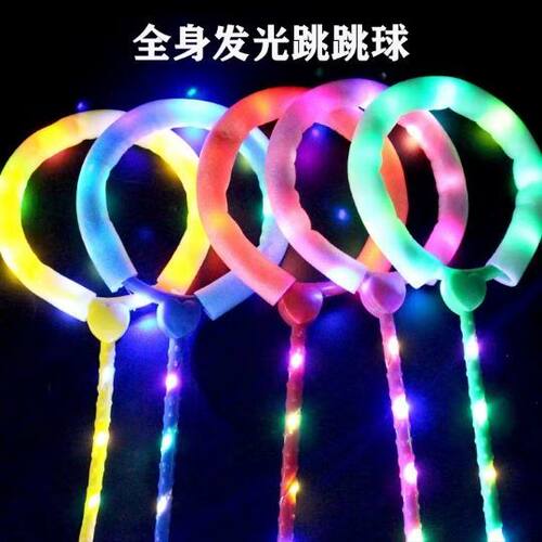 儿童成人健身器材带灯闪光跳跳球七彩发光跳绳广场热卖健身玩具