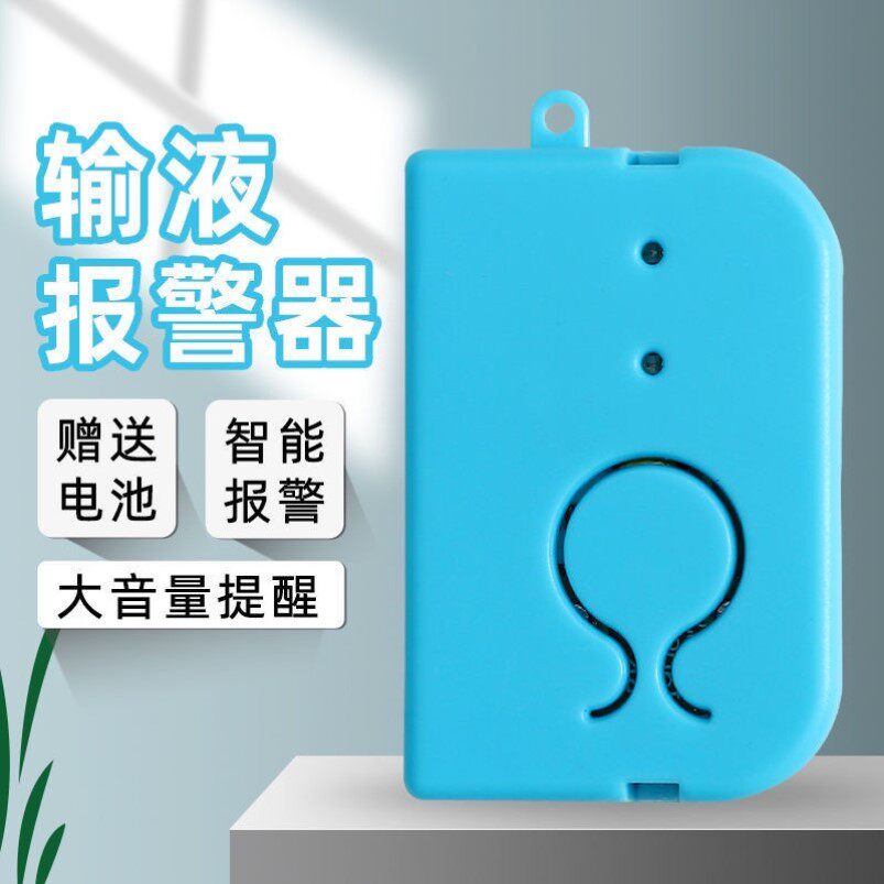 打点滴输液报警器吊水陪护输液宝医院挂水神器吊瓶吊针自动提醒器