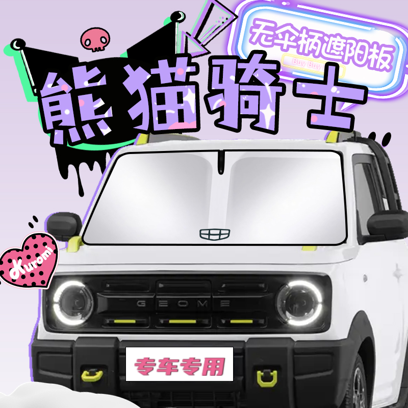 【只卖熊猫mini】冰感汽车遮阳挡
