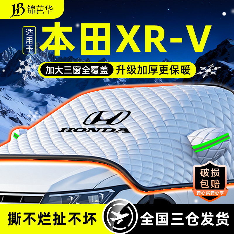 无惧风雪【本田XRV】遮雪遮阳挡
