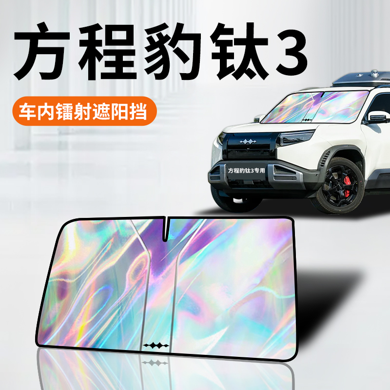 方程豹钛3镭射遮阳板防晒帘挡隔热伞罩前挡汽车用品改装配件内饰.