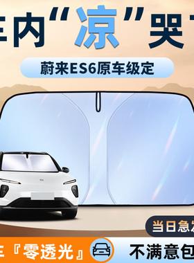 24款蔚来ES6遮阳板前挡防晒罩挡伞隔热遮光帘配件汽车用品改装件.