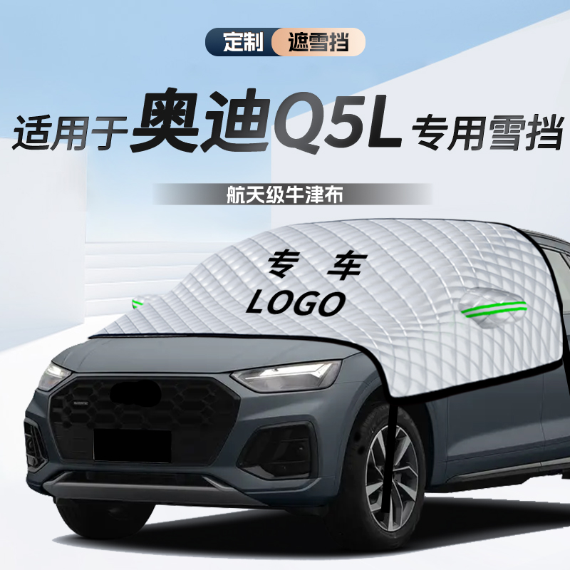无惧风雪【奥迪Q5L】遮雪遮阳挡
