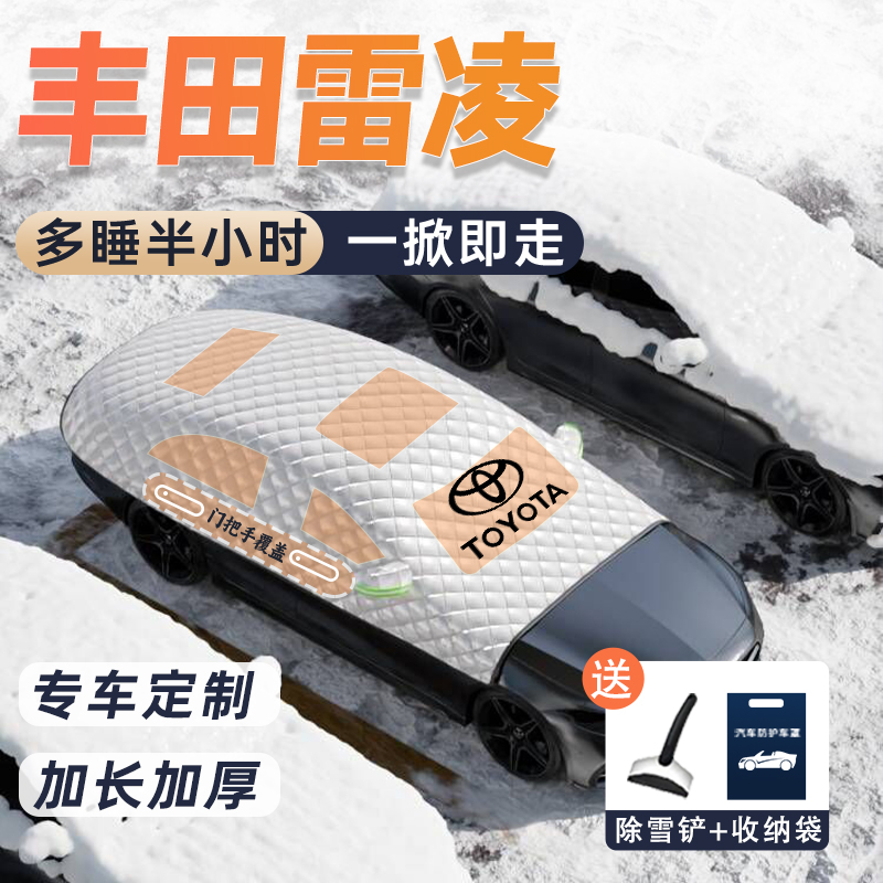 适用丰田雷凌专用汽车防霜遮雪挡车衣车罩前挡风玻璃车窗改装用品