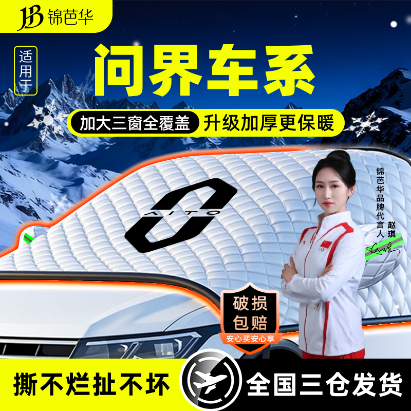 无惧风雪*华为问界M7*遮雪遮阳挡