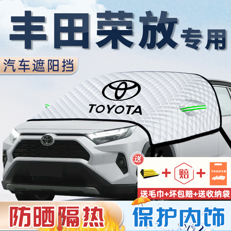 原车贴合【荣放专用】车内遮阳挡