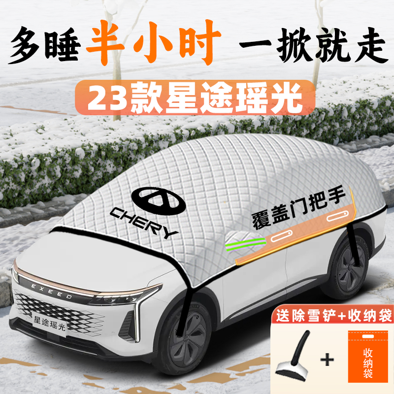 2023款星途瑶光遮雪挡前挡风玻璃防霜防雪防冻汽车用品车衣车罩冬