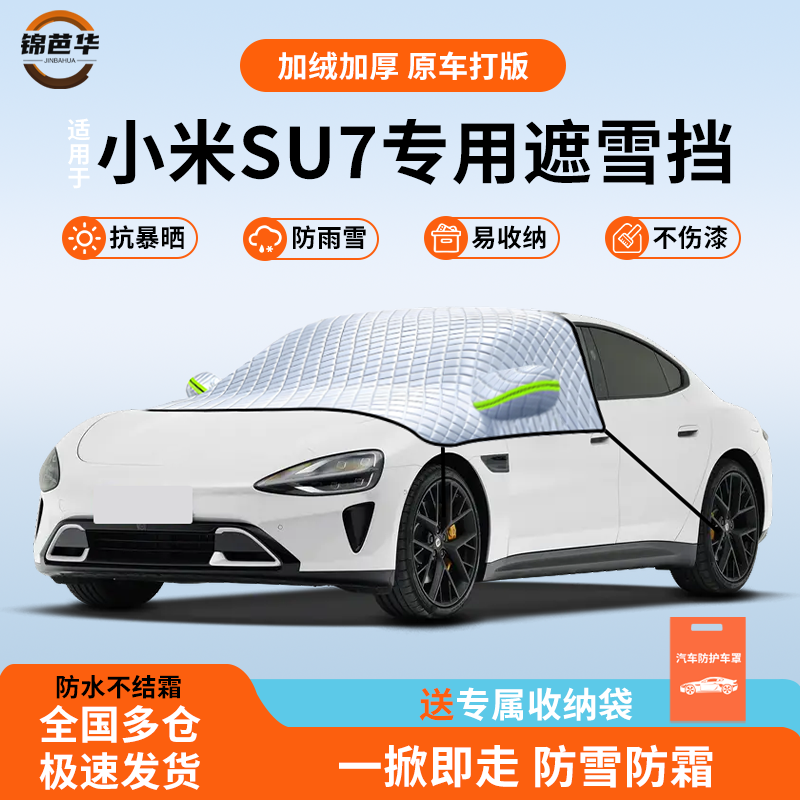 【小米SU7专用】冬季防雪神器