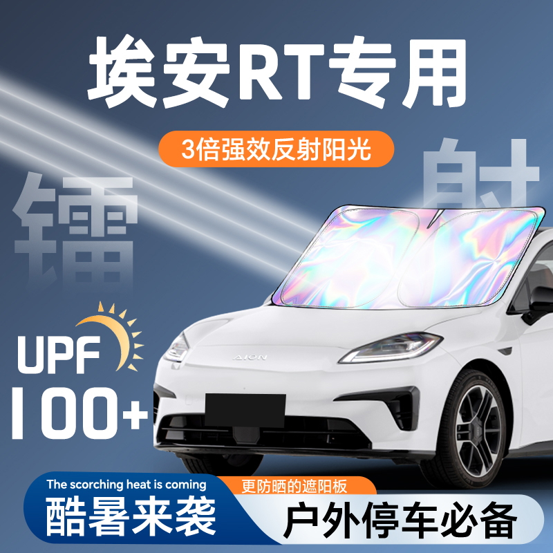 广汽埃安RT遮阳帘防晒挡板罩伞隔热前挡风玻璃汽车用品配件改装布