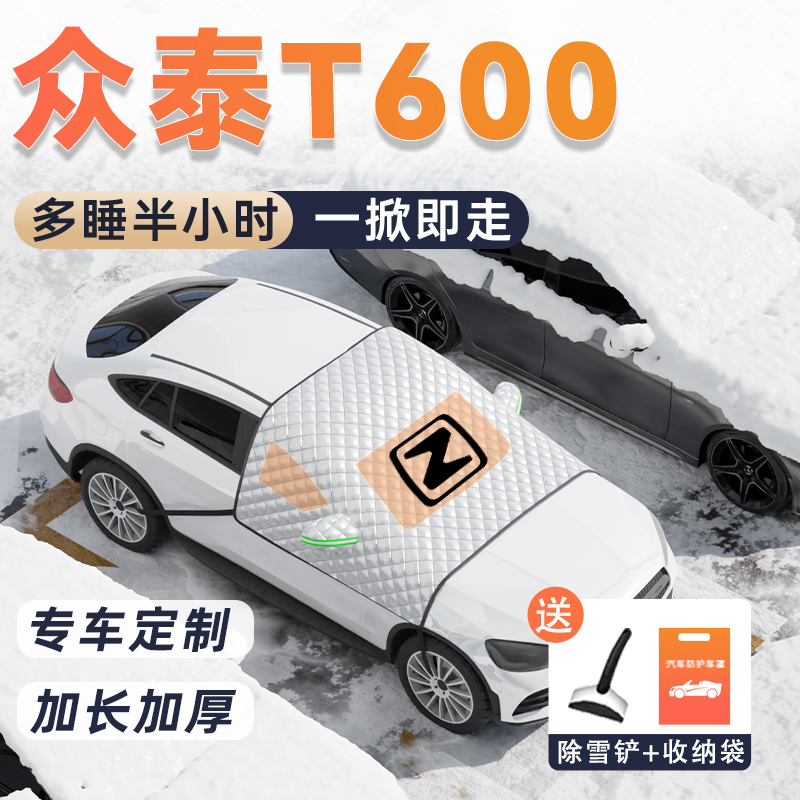 众泰T600汽车遮雪挡前挡风玻璃防霜防冻罩防雪用品车衣车罩配件冬